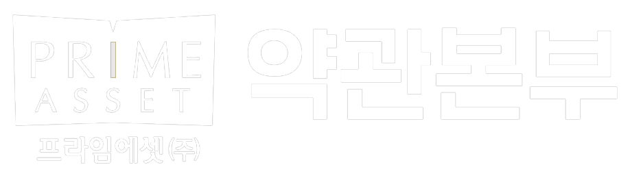 약관본부
